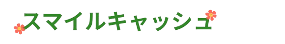 スマイルキャッシュ